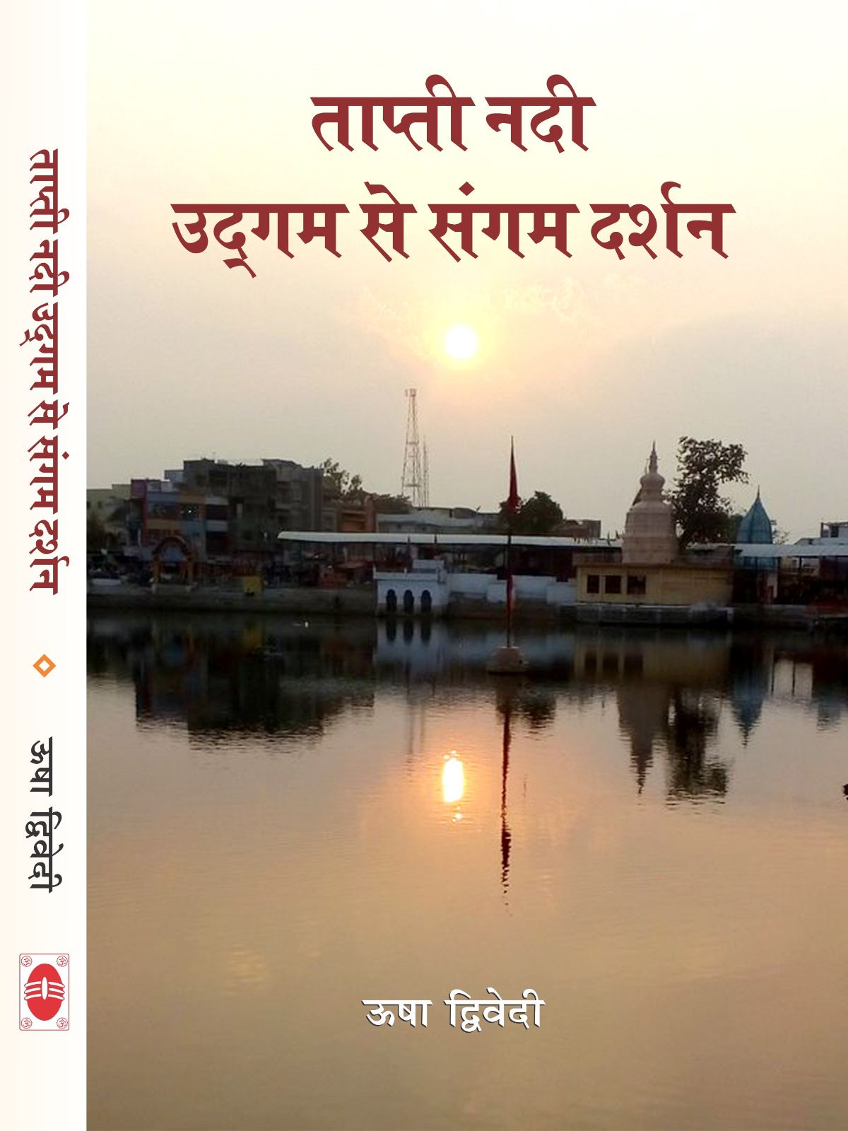 ताप्ती नदी उद्गम से संगम दर्शन